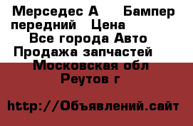 Мерседес А169  Бампер передний › Цена ­ 7 000 - Все города Авто » Продажа запчастей   . Московская обл.,Реутов г.